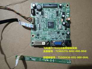 原装飞利浦277E6Q主板驱动板715G5276按键板715G6436