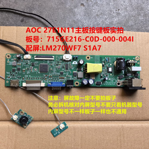 AOC 27E1N11驱动板715GE216-C0D-000-004I按键配屏:LM270WF7 S1A7