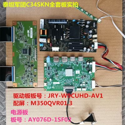 泰坦军团C34SKN驱动板JRY-W9CUHD-AV1电源板逻辑板屏M350QVR01.3