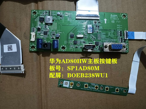原装华为AD80HW主板驱动板SP1AD80M按键板屏BOEB238WU1