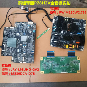 泰坦军团P28H2V驱动板JRY-L9EUHD-GV2电源板PW.M180W2.792逻辑板