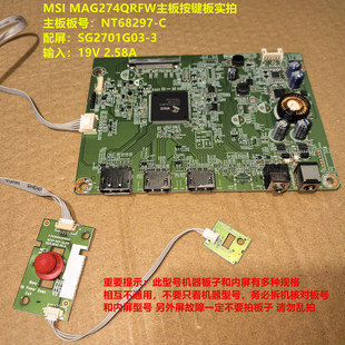 MSI MAG274QRFW驱动板NT68297-C按键配屏SG2701G03-3