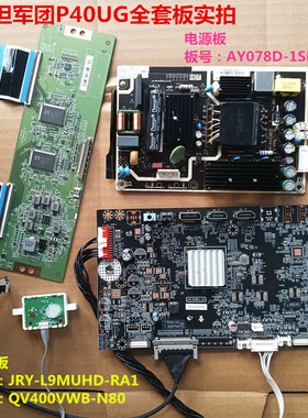 泰坦军团P40UG驱动板JRY-L9MUHD-RA1电源板逻辑板屏QV400VWB-N80