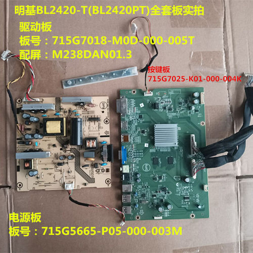 明基BL2420-T驱动板715G7018电源板715G5665按键屏M238DAN01.3