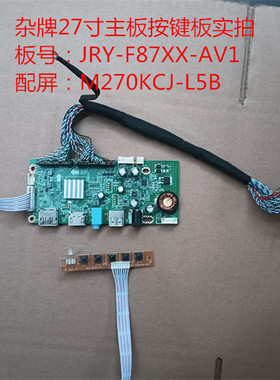 杂牌27寸驱动板JRY-F87XX-AV1按键板配屏M270KCJ-L5B
