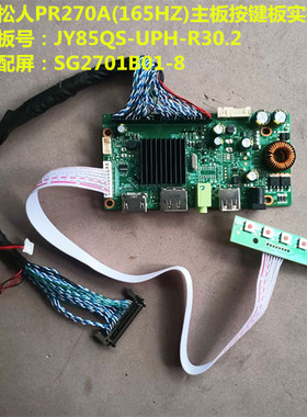松人PR270A(165HZ)驱动板JY85QS-UPH-R30.2按键配屏SG2701B01-8