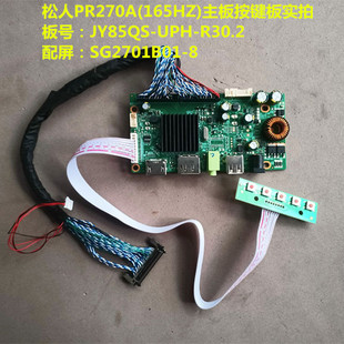 R30.2按键配屏SG2701B01 松人PR270A UPH 驱动板JY85QS 165HZ