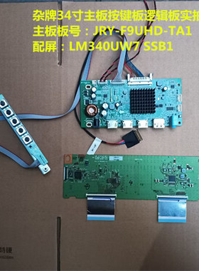 杂牌34寸驱动板JRY-F9UHD-TA1按键板逻辑板配屏LM340UW7 SSB1