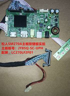 松人SM270A主板JY85Q-SC-UPH按键板号配屏LC270LF2F01