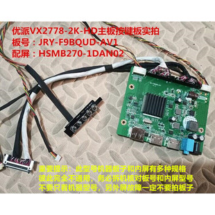 原装优派VX2778-2K-HD驱动板JRY-F9BQUD-AV1按键配屏M270DAN09.0