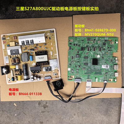 三星S27A800UJC驱动板BN41-02867D电源BN44-01133B屏MV270QUM-N52