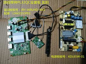 游戏悍将PL32QC驱动板JRY-W9CUHD-NV2屏LSM315DP01电源KDL65W-01