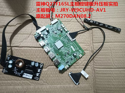雷神Q27F165L驱动板升压板原装