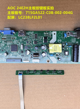 AOC 24E2H驱动板715GA522-C0B-002-004G按键板配屏LC238LF2L01