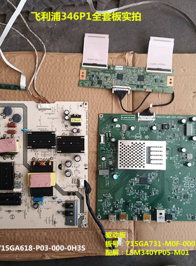 飞利浦346P1驱动板715GA731电源715GA618逻辑板屏LSM340YP05-M01