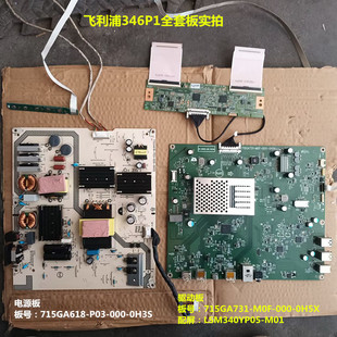飞利浦346P1驱动板715GA731电源715GA618逻辑板屏LSM340YP05 M01