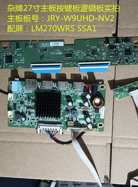 杂牌27寸主板驱动板JRY-W9UHD-NV2按键逻辑板配屏LM270WR5 SSA1