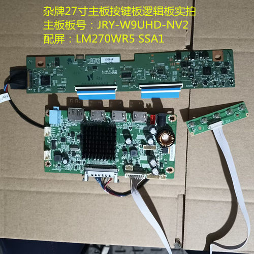 杂牌27寸主板驱动板JRY-W9UHD-NV2按键逻辑板配屏LM270WR5 SSA1
