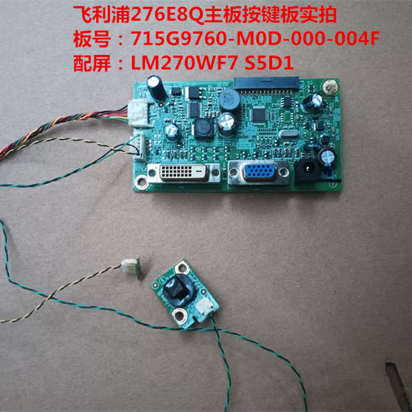 飞利浦276E8Q驱动板715G9760按键板配屏LM270WF7 S5D1