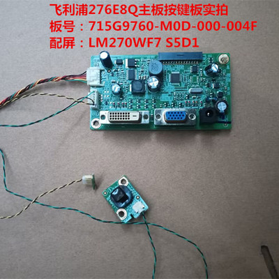 飞利浦276E8Q驱动板715G9760按键板配屏LM270WF7 S5D1