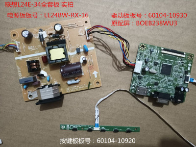 联想L24E-34驱动板60104-10930电源板LE24BW-RX-16屏BOEB238WU3