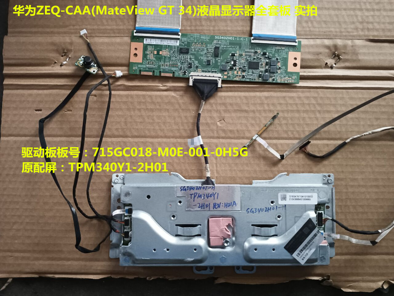 华为ZEQ-CAA(MateView GT 34)驱动板715GC018逻辑板TPM340Y1-2H01