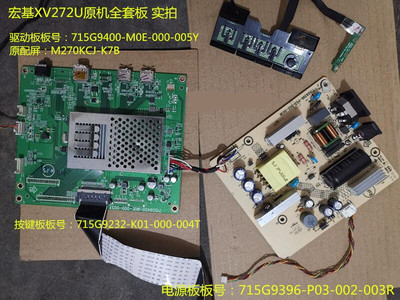 宏基ACER XV272U驱动板715G9400电源板715G9396按键屏M270KCJ-K7B