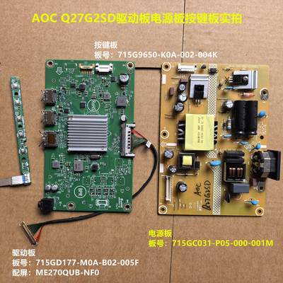 AOC Q27G2SD驱动板715GD177电源板715GC031按键配屏ME270QUB-NF0