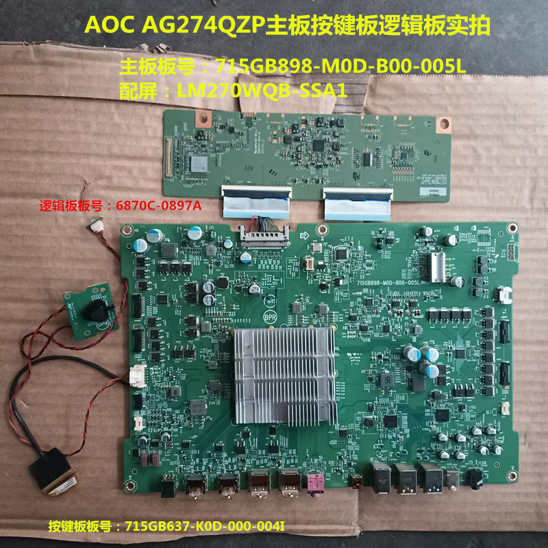 原装AOC AG274QZP驱动板715GB898按键板逻辑板配屏LM270WQB-SSA1