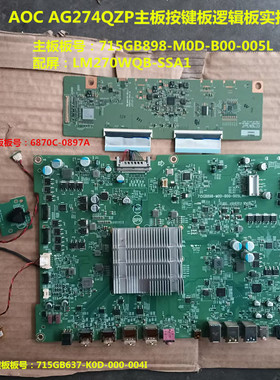 原装AOC AG274QZP驱动板715GB898按键板逻辑板配屏LM270WQB-SSA1