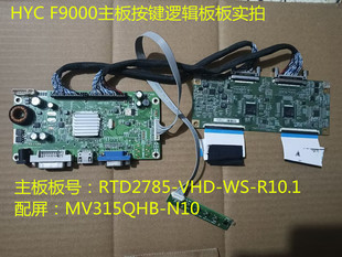 HYC F9000驱动板RTD2785-VHD-WS-R10.1逻辑板配屏MV315QHB-N10
