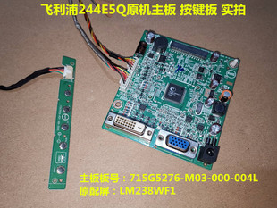 原装飞利浦244E5Q 驱动板715G5276-M03-000-004L主板按键板