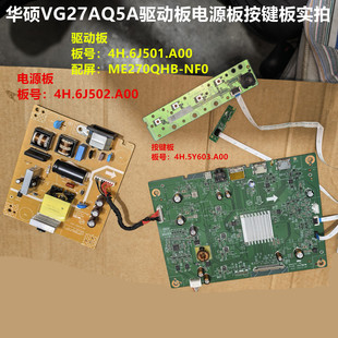 华硕VG27AQ5A驱动板4H.6J501.A00电源6J502按键配屏ME270QHB-NF0
