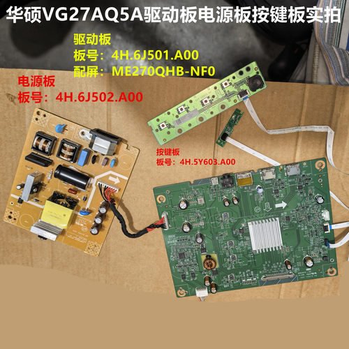 华硕VG27AQ5A驱动板4H.6J501.A00电源6J502按键配屏ME270QHB-NF0