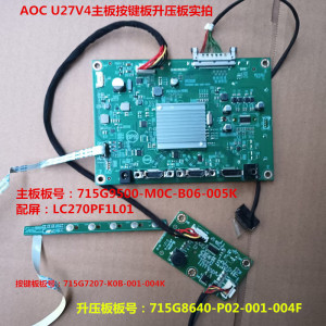 AOC U27V4驱动板715G9500按键板升压板配屏LC270PF1L01