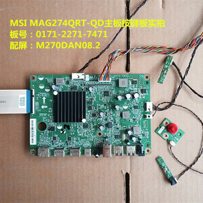 MSI MAG274QRT-QD驱动板0171-2271-7471按键板配屏M270DAN08.2