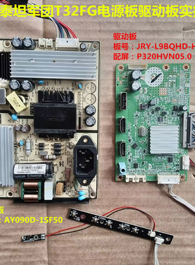 泰坦军团T32FG驱动板JRY-L9BQHD-HV1电源板AY090D配屏P320HVN05.0