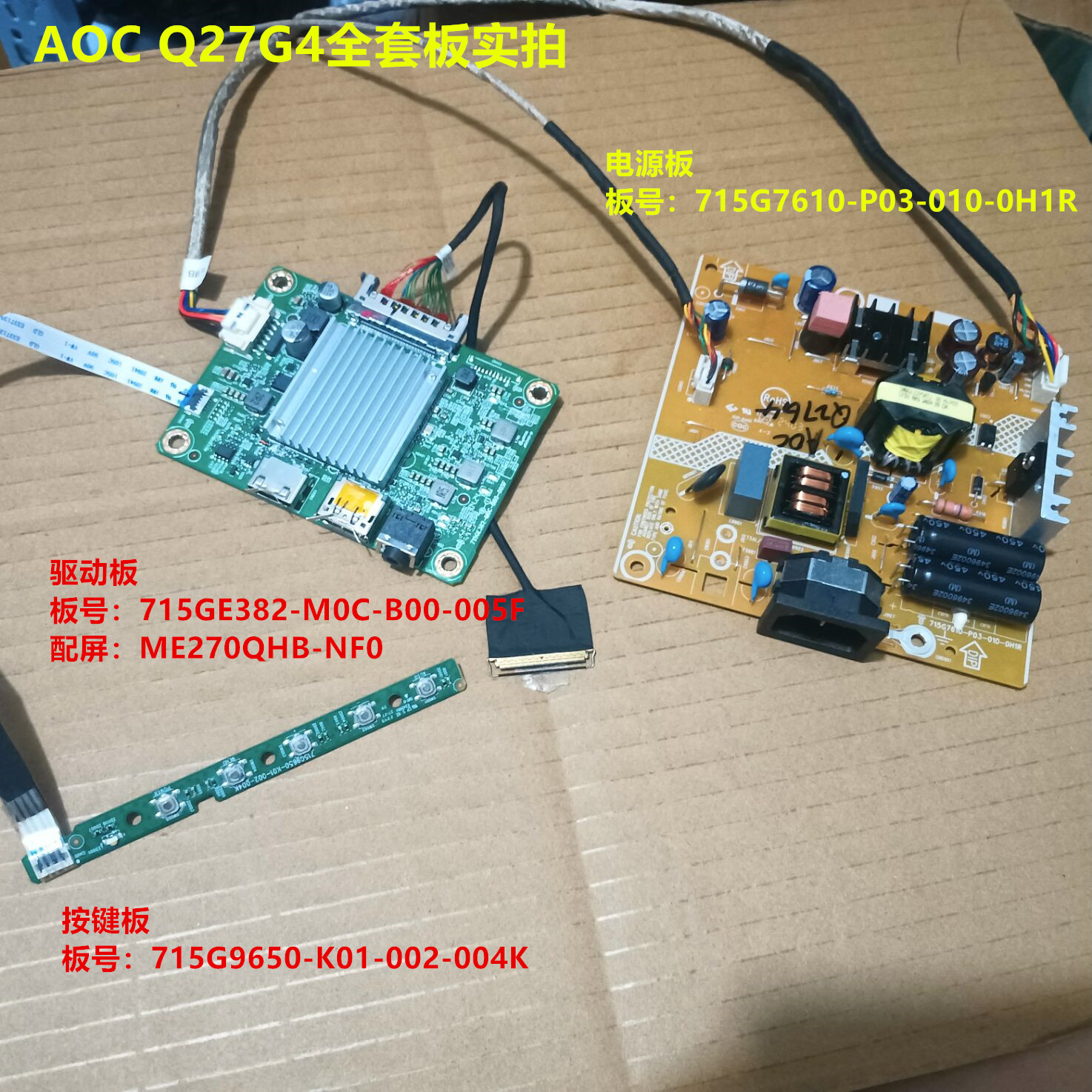 AOC Q27G4驱动板715GE382电源板715G7610配屏ME270QHB-NF0