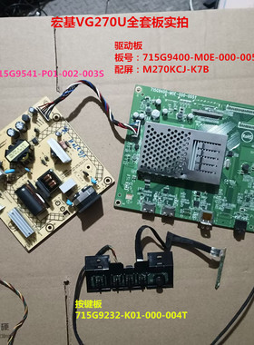 宏基VG270U VG271U驱动板715G9400电源715G9541按键屏M270KCJ-K7B
