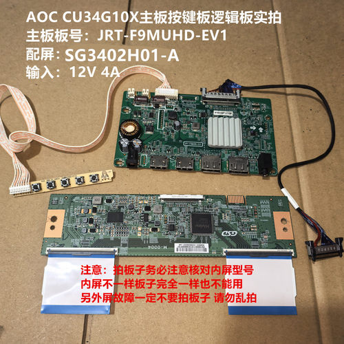 AOC CU34G10X驱动板JRT-F9MUHD-EV1按键逻辑板配屏SG3402H01-A