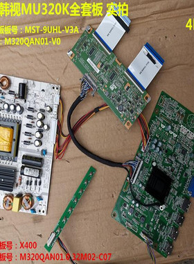 KOIS韩视MU320K电源板X400驱动板MST-9UHL-V3A逻辑板M320QAN01.0