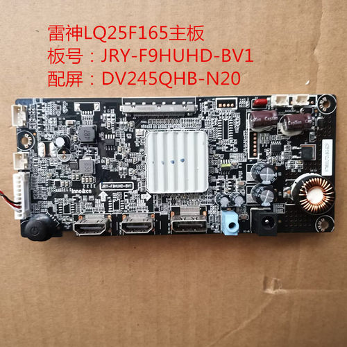 原装雷神LQ25F165驱动板JRY-F9HUHD-BV1配屏DV245QHB-N20
