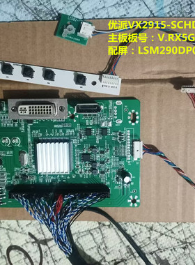 优派VX2915-SCHD驱动板主板V.RX5G按键板配屏LSM290DP01-V01