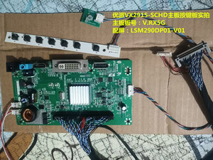 优派VX2915-SCHD驱动板主板V.RX5G按键板配屏LSM290DP01-V01
