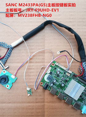 SANC M2433PA(G5)驱动板JRY-F9UHD-EV1配屏MV238FHB-NG0按键板