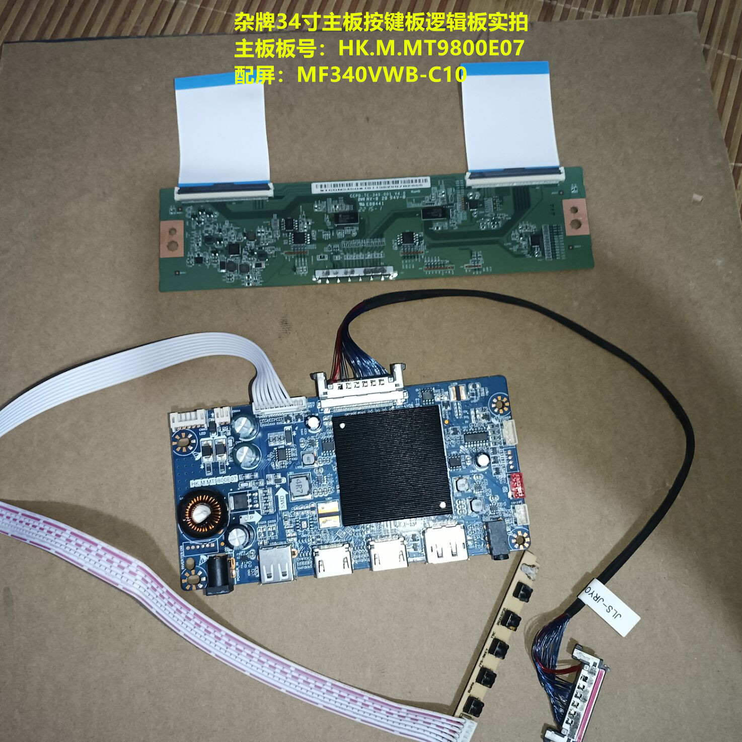 杂牌34寸主板驱动板HK.M.MT9800E07逻辑板配屏MF340VWB-C10