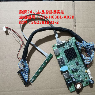 杂牌24寸驱动板WD-H63BL-A02B按键板配屏SG2381B01-2