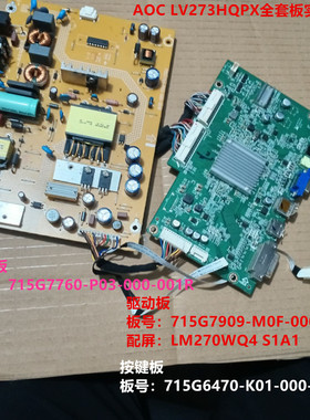AOC LV273HQPX驱动板715G7909电源板715G7760配屏LM270WQ4 S1A1