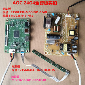 AOC 24G4驱动板715GE198电源板715GD461按键板配屏MV238FHB-NF1