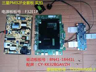 KK32BGAVZH逻辑板 三星PM32F驱动板BN41 18441L电源板F32E1P屏CY